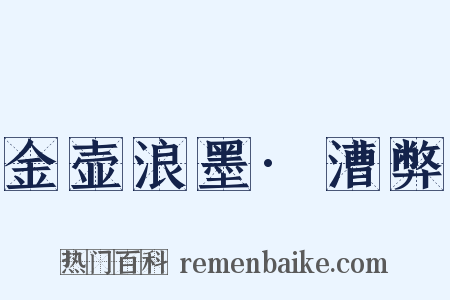 金壶浪墨·漕弊是什么意思的图片